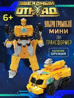 Игрушка Робот-Трансформер мини, Звездный отряд, Ультра-Громобой 1