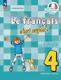 Французский язык. 4 класс. Учебник. В 2 ч. Часть 2 1