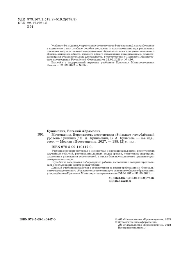 Математика. Вероятность и статистика. 8 класс. Углублённый уровень. Учебник 5