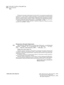Математика. Вероятность и статистика. 8 класс. Углублённый уровень. Учебник 5