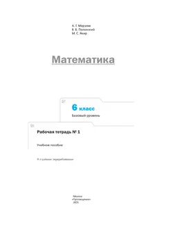 Математика. 6 класс. Базовый уровень. Рабочая тетрадь № 1 12