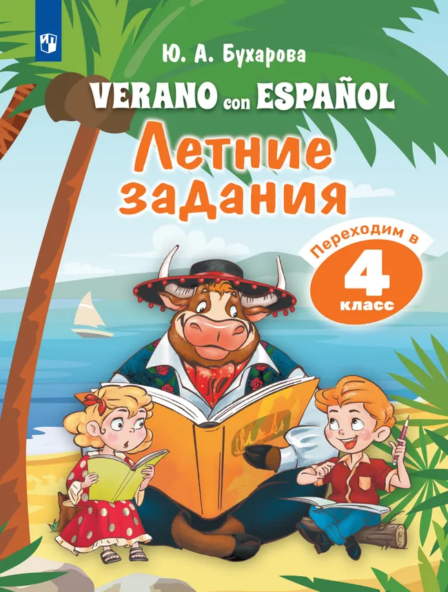 Испанский язык. Летние задания. Переходим в 4 класс 1 Испанский язык. Летние задания. Переходим в 4 класс 1