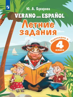 Испанский язык. Летние задания. Переходим в 4 класс 1