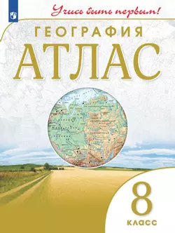 География. 8 класс. Атлас 1