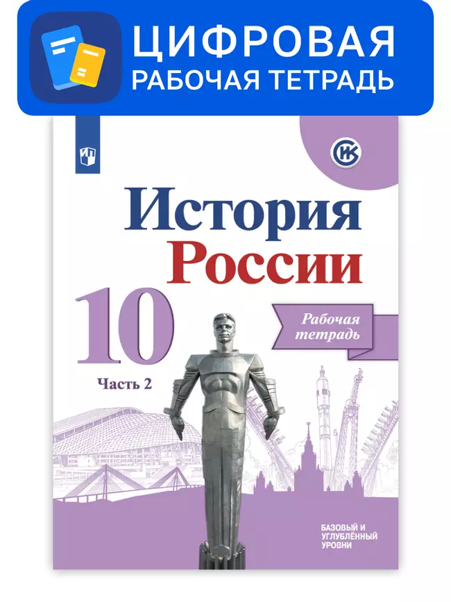 История России. 10 класс. УМК Под ред. Торкунова А. В. Цифровая рабочая тетрадь, часть 2 1 История России. 10 класс. УМК Под ред. Торкунова А. В. Цифровая рабочая тетрадь, часть 2 1