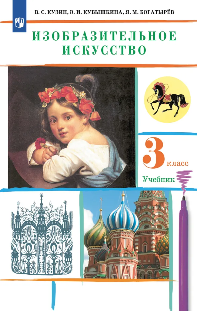 ИЗО. 3 класс. Учебник 1 ИЗО. 3 класс. Учебник 1