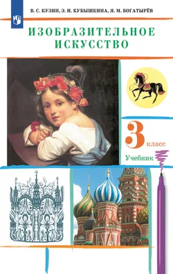 ИЗО. 3 класс. Учебник 1