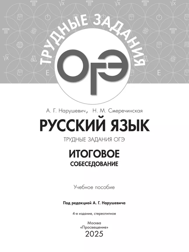 Русский язык. Трудные задания ОГЭ. Итоговое собеседование 40 Русский язык. Трудные задания ОГЭ. Итоговое собеседование 40