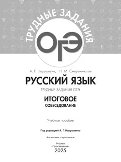 Русский язык. Трудные задания ОГЭ. Итоговое собеседование 40