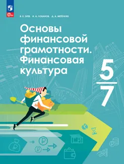 Основы финансовой грамотности. Финансовая культура. 5-7 классы. Учебник 1