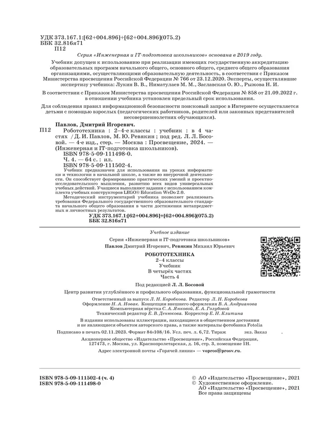Робототехника. 2-4 классы. Учебник. Часть 4 43