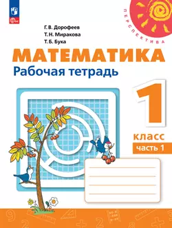 Математика. Рабочая тетрадь. 1 класс. В 2-х ч. Ч. 1 1