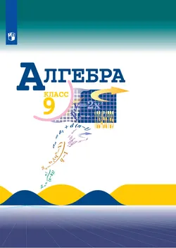 Алгебра. 9 класс. Электронная форма учебника 1