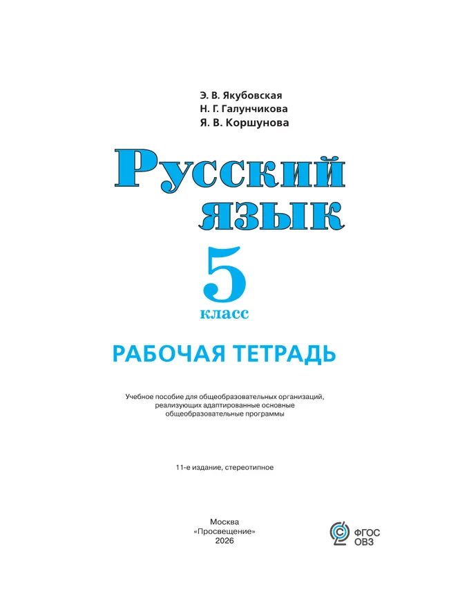 Русский язык. 5 класс. Рабочая тетрадь (для обучающихся с интеллектуальными нарушениями) 15