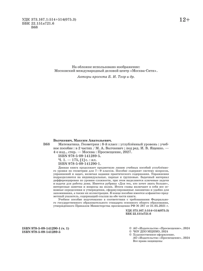 Математика. Геометрия. 8 класс. Углублённый уровень. Учебное пособие. В 2 частях. Часть 1 28
