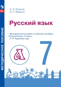 Русский язык. 7 класс. Методическое пособие к учебному пособию "Русский язык. 7 класс" А. Н. Рудякова и др. 1