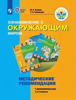 Ознакомление с окружающим миром. 1 дополнительный, 1-2 классы. Методическое пособие (для глухих и слабослышащих обучающихся) 1