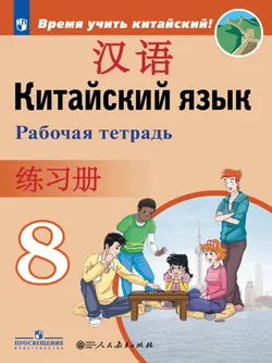 Китайский язык. Второй иностранный язык. Рабочая тетрадь. 8 класс 1