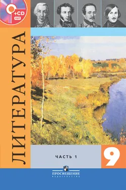 Литература. 9 класс. В 2-х ч. Ч. 1. (В комплекте с фонохрестоматией) 1