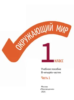 Окружающий мир. 1 класс. В 4-х частях. Часть 1 8