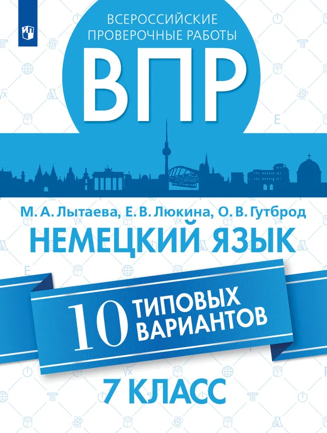 Всероссийские проверочные работы. Немецкий язык. 10 вариантов. 7 класс 1 Всероссийские проверочные работы. Немецкий язык. 10 вариантов. 7 класс 1