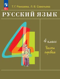 Русский язык. 4 класс. Учебное пособие. В 2 частях. Ч. 1 1