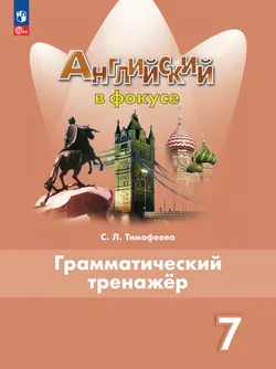 Английский язык. Грамматический тренажер. 7 класс 1