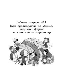 Рабочие тетради по математике: №1. Как сравнивают по длине, ширине, форме и что такое периметр. №2. Как сравнивают по площади. 1 класс Александрова Э. 24