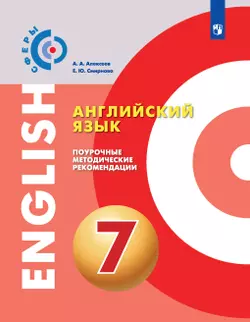 Английский язык. Поурочные методические рекомендации. 7 класс 1