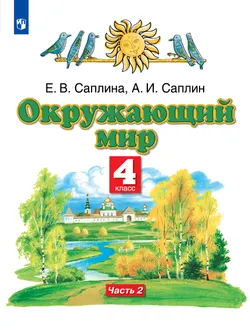 Окружающий мир. 4 класс. Учебник. В 2 ч. Часть 2 1