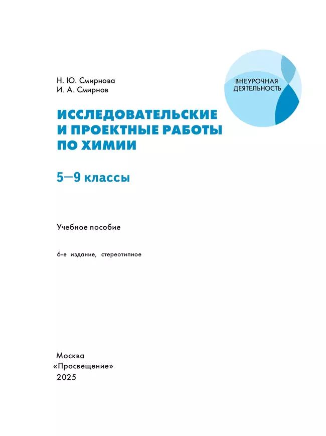 Исследовательские и проектные работы по химии. 5-9 классы 43