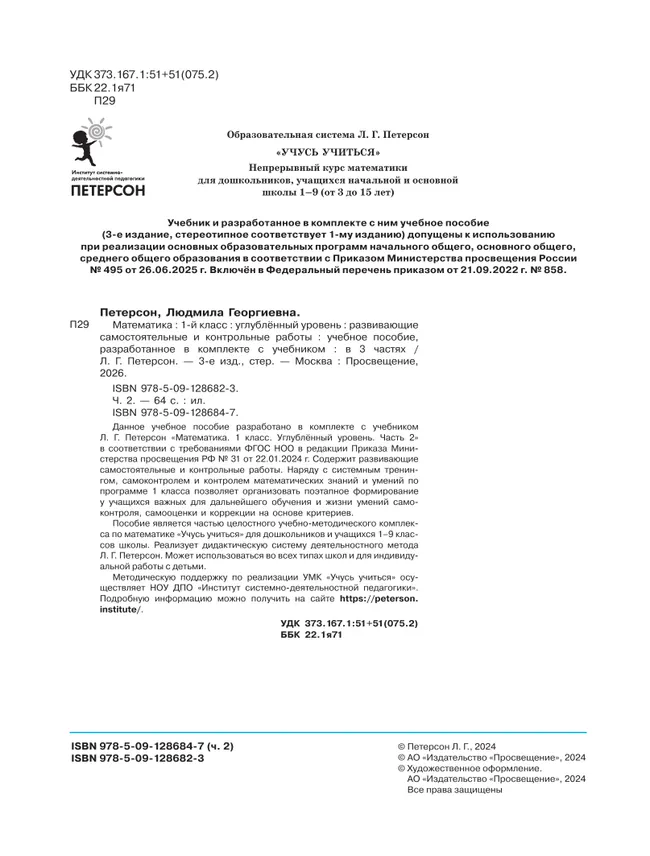 Развивающие самостоятельные и контрольные работы. 1 класс. В 3 частях. Часть 2. Углублённый уровень 26