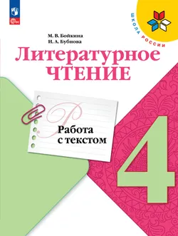 Литературное чтение. Работа с текстом. 4 класс. 1
