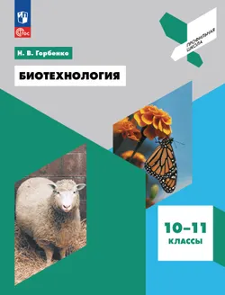 Биотехнология. 10-11 классы 1