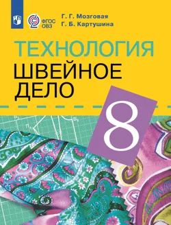 Технология. Швейное дело. 8 класс. Электронная форма учебника (для обучающихся с интеллектуальными нарушениями) 1