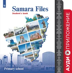 Английский язык. 3-4 классы. Учебное пособие для общеобразовательных организаций. Аудиокурс 1