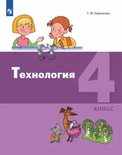 Технология. 4 класс. Электронная форма учебника 1