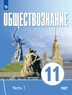 Обществознание. 11 класс. В 2 ч. Ч. 1. Базовый уровень. Учебное пособие для православных гимназий 1