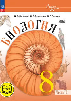 Биология. 8 класс. Учебное пособие. В 4 ч. Часть 1 (для слабовидящих обучающихся) 1
