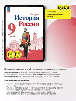 История. История России. 9 класс. В 2 ч. Часть 1 (для обучающихся с нарушением зрения) 1