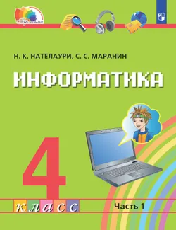 Информатика. 4 класс. Электронная форма учебника. В 2 ч. Часть 1. 1