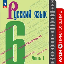 Русский язык. 6 класс. Аудиокурс к учебнику 6 класса УМК Ладыженской Т.А./Бархударова С.Г. 1
