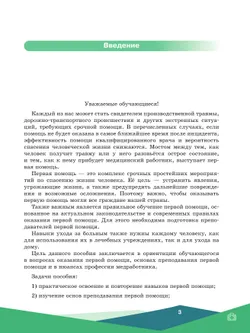 Первая помощь, основы преподавания первой помощи, основы ухода за больным. Учебное пособие для СПО 13