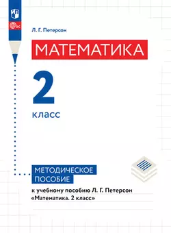 Петерсон. Математика. 2 класс. Методическое пособие 1