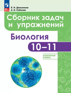 Биология. Сборник задач и упражнений. 10-11 класс. Углубленный уровень 1