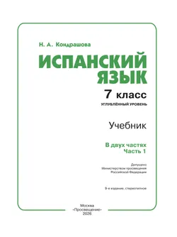 Испанский язык. 7 класс. Углублённый уровень. Учебник. В 2 ч. Часть 1. 32