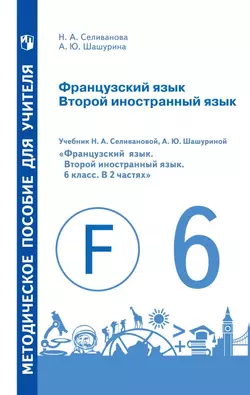 Французский язык. Второй иностранный язык. Методическое пособие для учителя. 6 класс 1