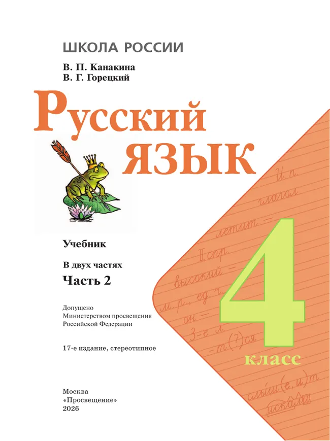 Русский язык. 4 класс. Учебник. В 2 ч. Часть 2 44