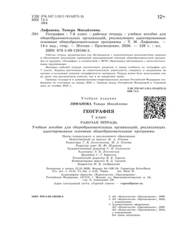 География. 7 класс. Рабочая тетрадь (для обучающихся с интеллектуальными нарушениями) 18