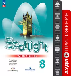 Английский язык. 8 класс. Аудиоприложение к рабочей тетради 1